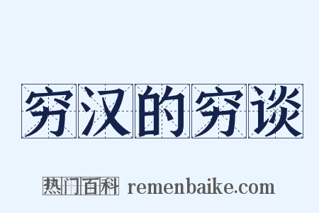 穷汉的穷谈是什么意思的图片